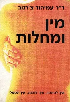 מין ומחלות : איך להיזהר איך לזהות איך לטפל