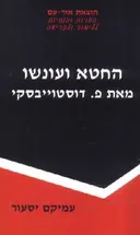 החטא ועונשו - הערות והנחיות ללימוד ולקריאה