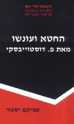 החטא ועונשו - הערות והנחיות ללימוד ולקריאה