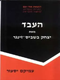 העבד - יצחק בשביס זינגר