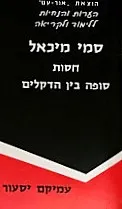 סמי מיכאל - חסות / סופה בין הדקלים