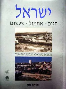 ישראל - היום, אתמול ,שלשום