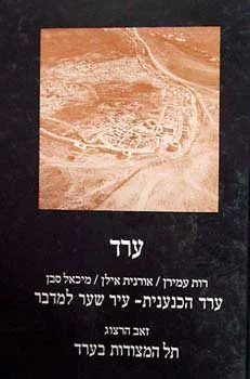 ערד : עיר במדבר