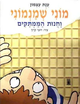מוני שמנמוני וחנות הממתקים