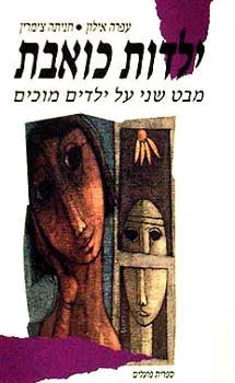 ילדות כואבת : מבט שני על ילדים מוכים