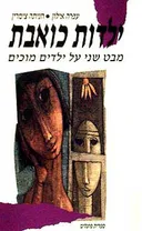 ילדות כואבת