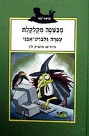 מכשפה מקלקלת (מקולקלת)