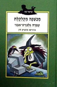 מכשפה מקלקלת (מקולקלת)