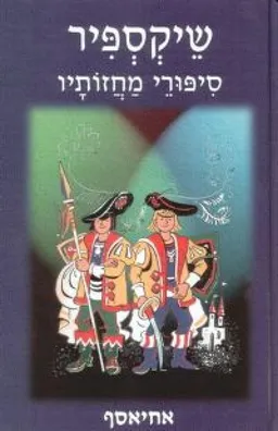 עטיפת הספר שיקספיר - סיפורי מחזותיו מאת ויליאם (וויליאם) שייקספיר (שקספיר)