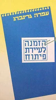 הזמנה לעיירת פתוח