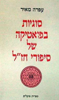 סוגיות בפואטיקה של סיפורי חז"ל
