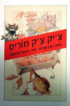 צ'יק צ'ק מוריס