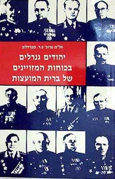 גנרלים יהודים בצבא סובייטי