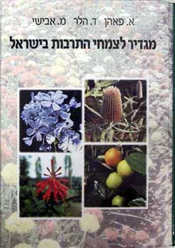 מגדיר לצמחי התרבות בישראל