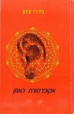 אקופרסורת האוזן