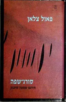סורג-שפה : שירים וקטעי פרוזה