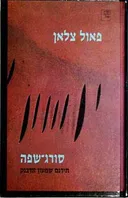 סורג-שפה
