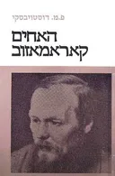 האחים קאראמאזוב / קרמזוב [מהדורת 1974]