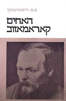 האחים קאראמאזוב / קרמזוב [מהדורת 1974]