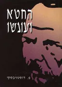 החטא ועונשו [מהדורת כיס]