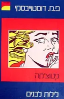 ניטוצ'קה / לילות לבנים