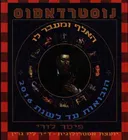 נוסטרדאמוס - האלף ומעבר לו 