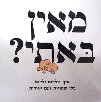 מאין באתי? : איך נולדים ילדים בלי שטויות ועם איורים