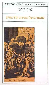 עטיפת הספר מאמרים על השירה הדרמטית מאת פייר קורניי