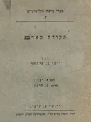 תעודת האדם (תרצ"ג)