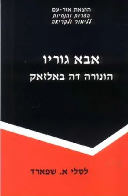 אבא גוריו [הנחיות]