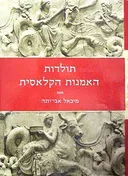 תולדות האמנות הקלאסית [מהדורת 1989]