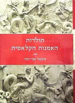תולדות האמנות הקלאסית [מהדורת 1989]