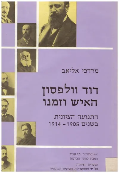 דוד וולפסון האיש וזמנו : התנועה הציונית בשנים 1905-1914