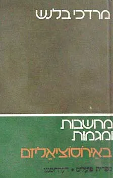 מחשבות ומגמות באירוסוציאליזם