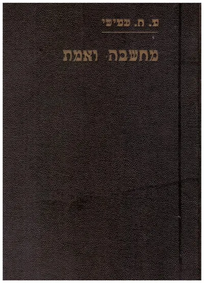 מחשבה ואמת : ביקורת הפילוסופיה בחינת עברה ואמיתה להווה