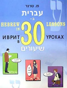 עברית ב 30