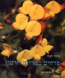 פרחים במרומי חרמון