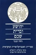 יהושע וברית שכם