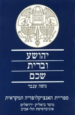 יהושע וברית שכם