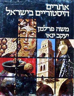 עטיפת הספר אתרים הסטוריים  בישראל מאת משה פרלמן, יעקב ינאי