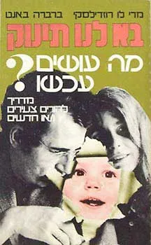 בא לנו תינוק - מה עושים עכשיו? מדריך להורים צעירים ו