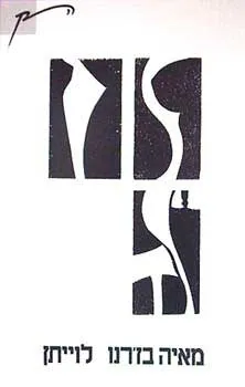לויתן : שירים