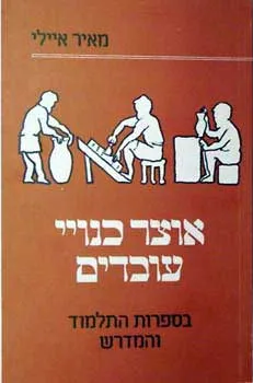 אוצר כנויי עובדים בספרות התלמוד והמ
