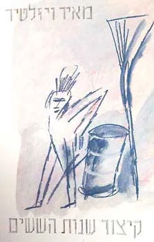 קיצור שנות הששים : שירים 1959-1972
