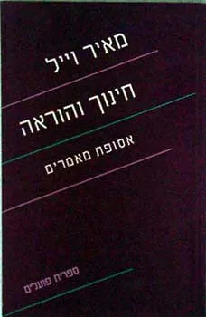 חינוך והוראה - אסופת מאמרים
