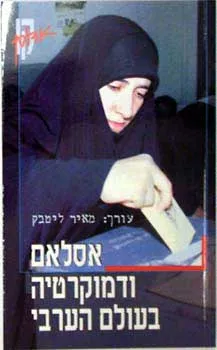 אסלאם ודמוקרטיה בעולם הערבי