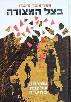 בצל המצודה - עמידתה של צפת בתש&acut