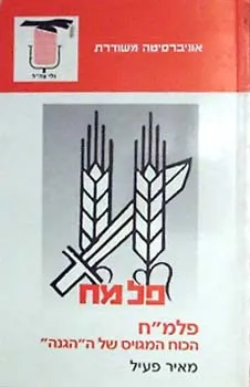פלמ"ח : "פלוגות המחץ" ב"הגנה" ובצה"ל 1941-1949