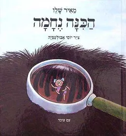 עטיפת הספר הכנה (הכינה) נחמה מאת מאיר שלו