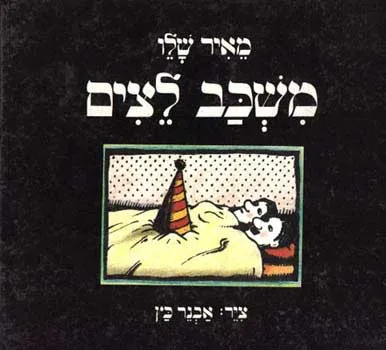משכב לצים